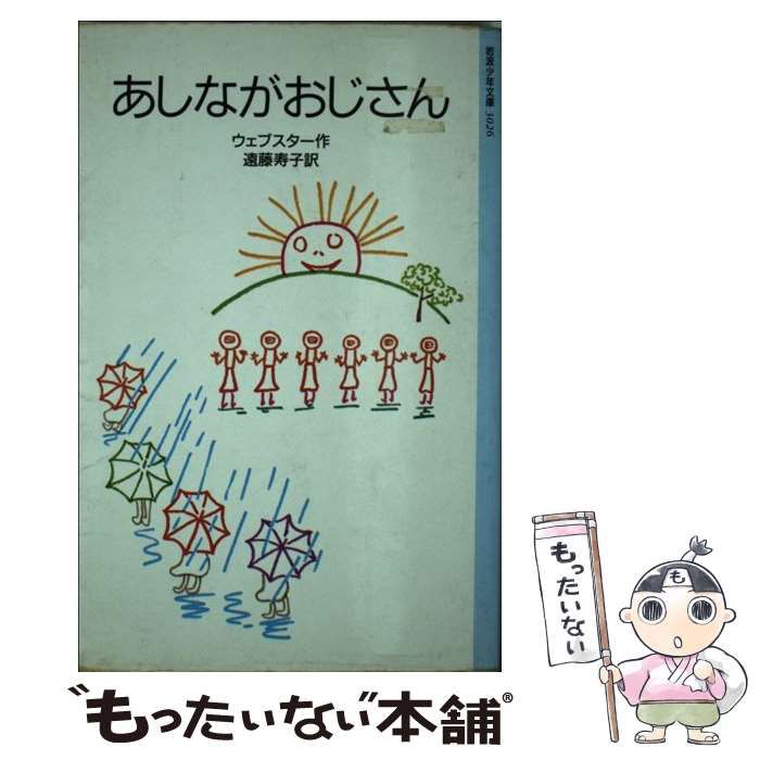 【中古】 あしながおじさん/春陽堂書店/アリス・ジーン・ウェブスター 中古】 あしながおじさん 改版 (岩波少年文庫 3026) / アリス・ジーン