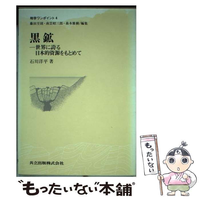 中古】 黒鉱 世界に誇る日本的資源をもとめて （地学ワンポイント