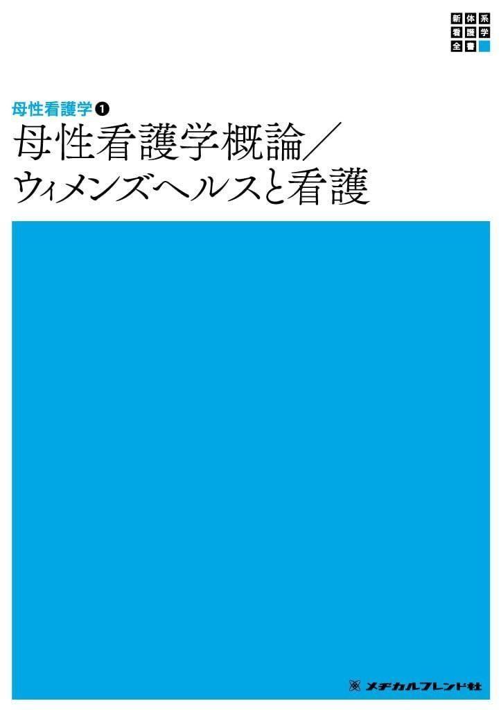 母性看護学1 母性看護学概論/ウィメンズヘルスと看護 第7版 (新
