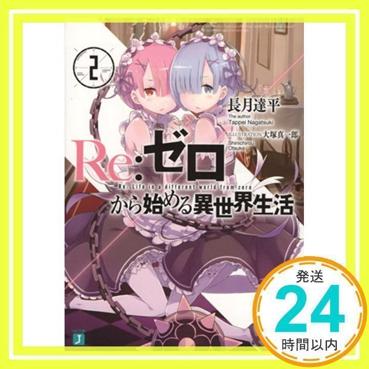 Re:ゼロから始める異世界生活2 (MF文庫J) [Feb 22, 2014] 長月 達平
