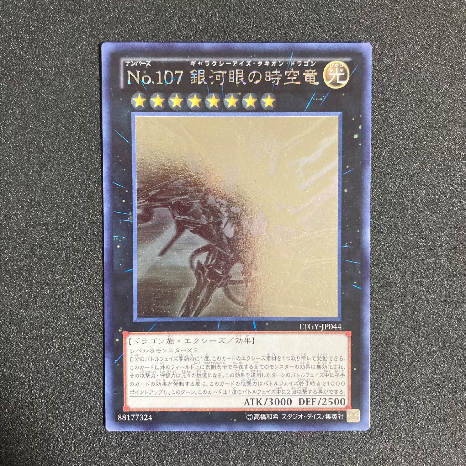 極美品】 遊戯王 No.107 銀河眼の時空竜 LTGY/JP044
