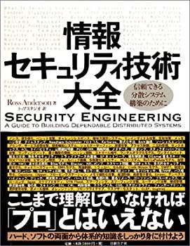 【中古】情報セキュリティ技術大全—信頼できる分散システム構築のために