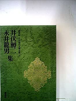 【中古】日本現代文學全集　３１　井伏　鱒二　永井　龍男　集　豪華版