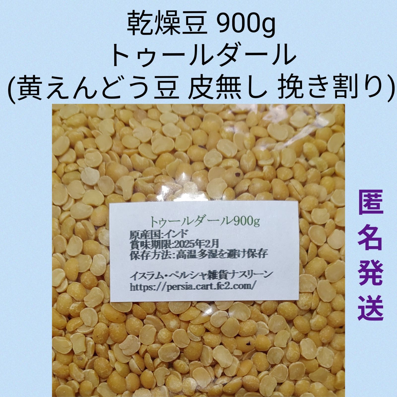 予約販売品 トゥールダール豆 黄えんどう豆挽き割り皮無し900g・乾燥