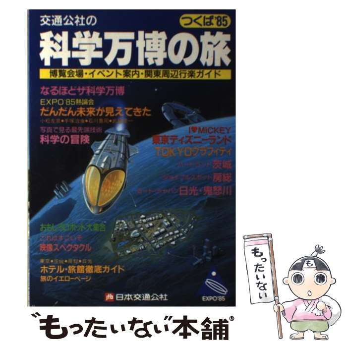 【中古】 科学万博の旅 つくば′８５　博覧会場・イベント案内・関東周辺行楽/ＪＴＢパブリッシング 中古】 科学万博の旅 つくば'85 博覧会場・イベント案内・関東