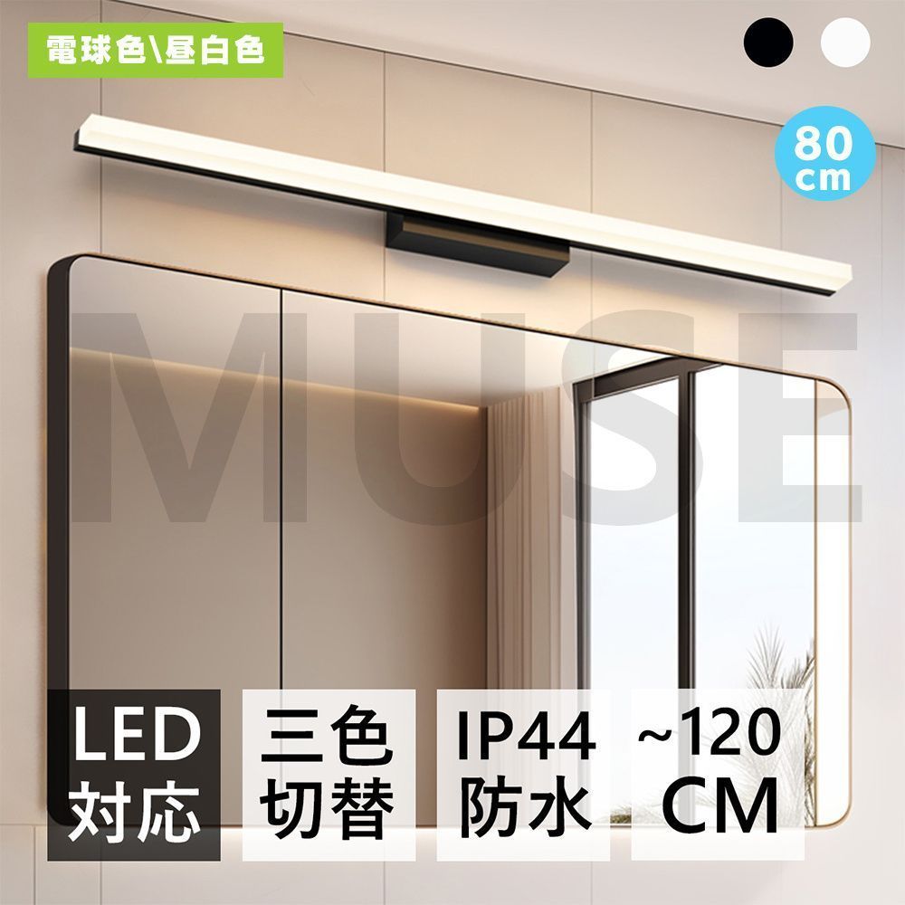 ブラケットライト 北欧 80cm 電球色昼白色 洗面所 LED対応 間接照明 三色変更 ランプ ブラケット照明 壁掛けライト 洗面照明 洗面所照明 洗面鏡照明 ウォールライト 直付け 壁付け照明器具 お