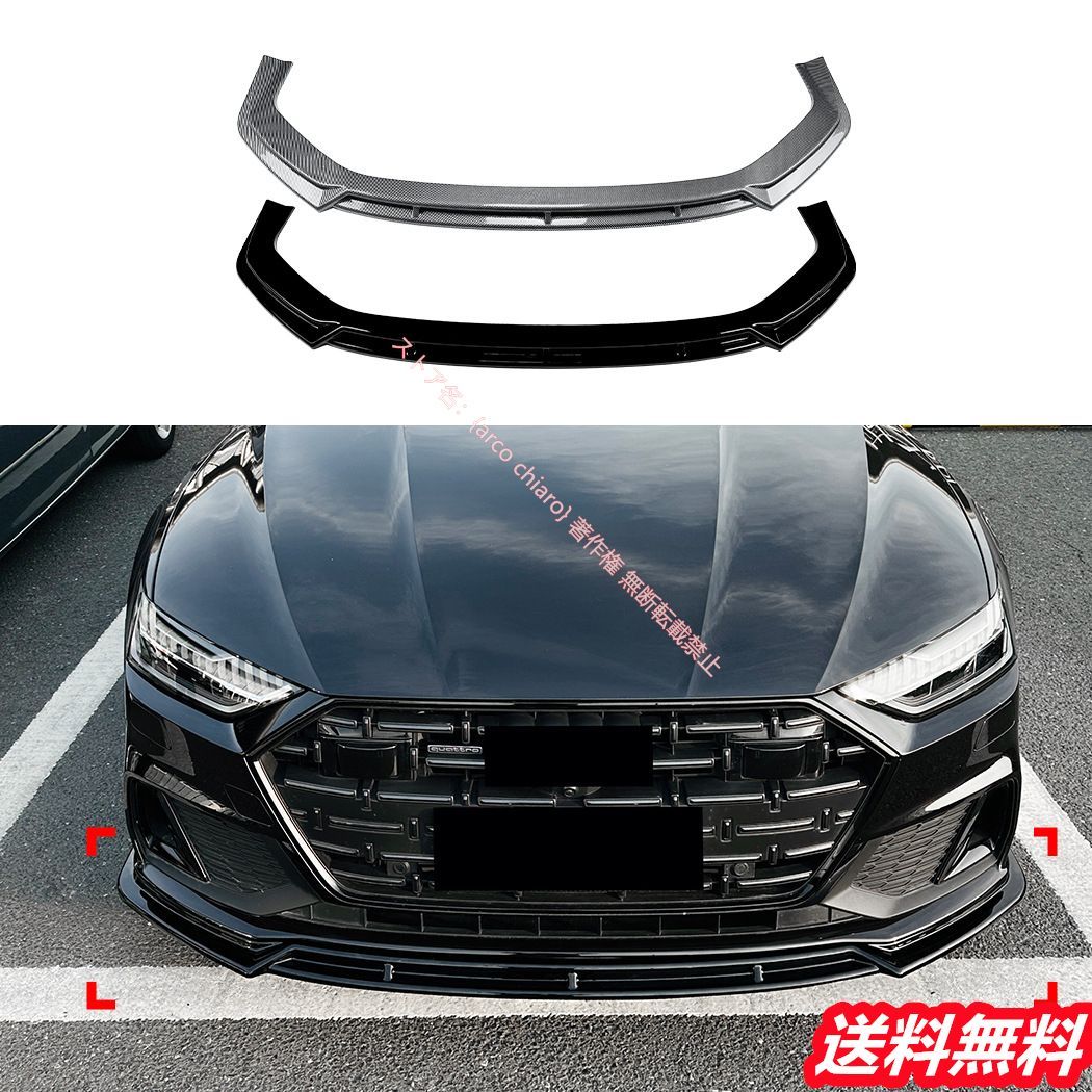 アウディAUDI A7 S7 C8 Sライン 2019年～フロントリップスポイラー|エアスプリッター カーボン調 外装カスタムエアロパーツ 一体型 ポリウレタン製 衝撃吸収