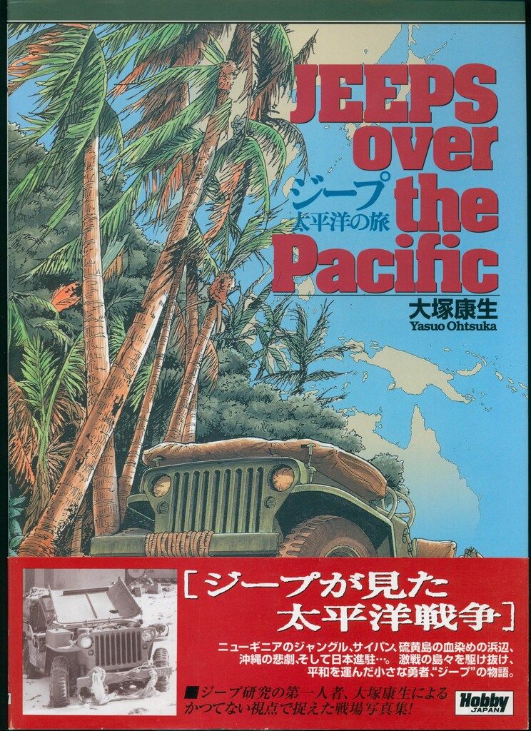 レア　絶版　初版　本　帯付き　ジープ・太平洋の旅　大塚康生　ホビージャパン レア 絶版 初版 本 帯付き ジープ・太平洋の旅 大塚康生 ホビー
