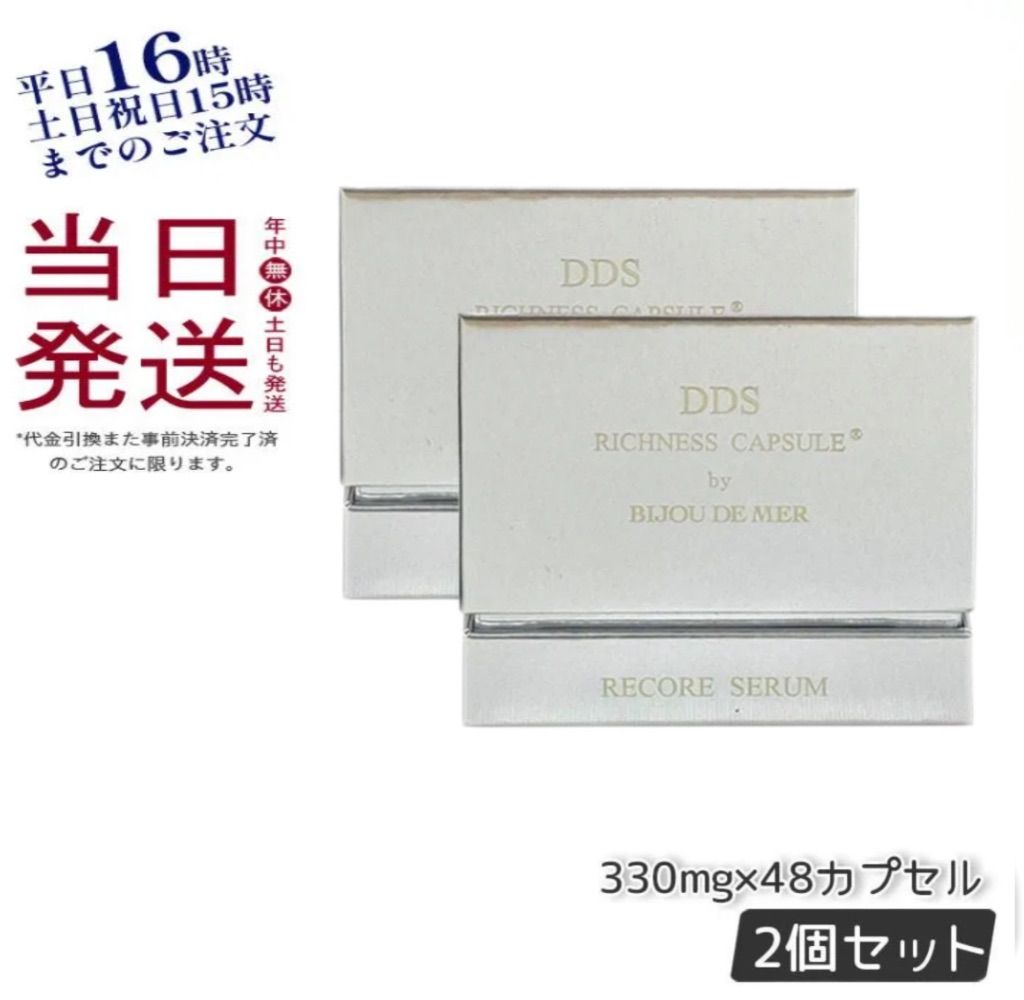 2個セット】 リコアセラム DDS リッチネスカプセル PLUS 330mg×48