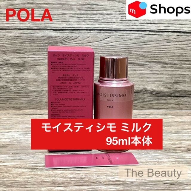【再入荷しました定価より1，250円お得！】POLA モイスティシモ ミルク95ml本体
