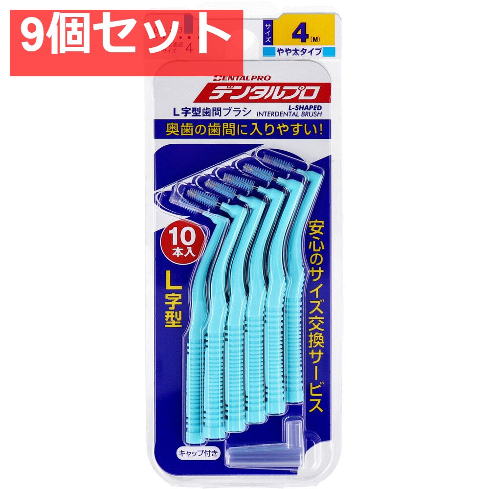 デンタルプロ 歯間ブラシ L字型 やや太タイプ サイズ4(M) 10本入 9個セット まとめ売り