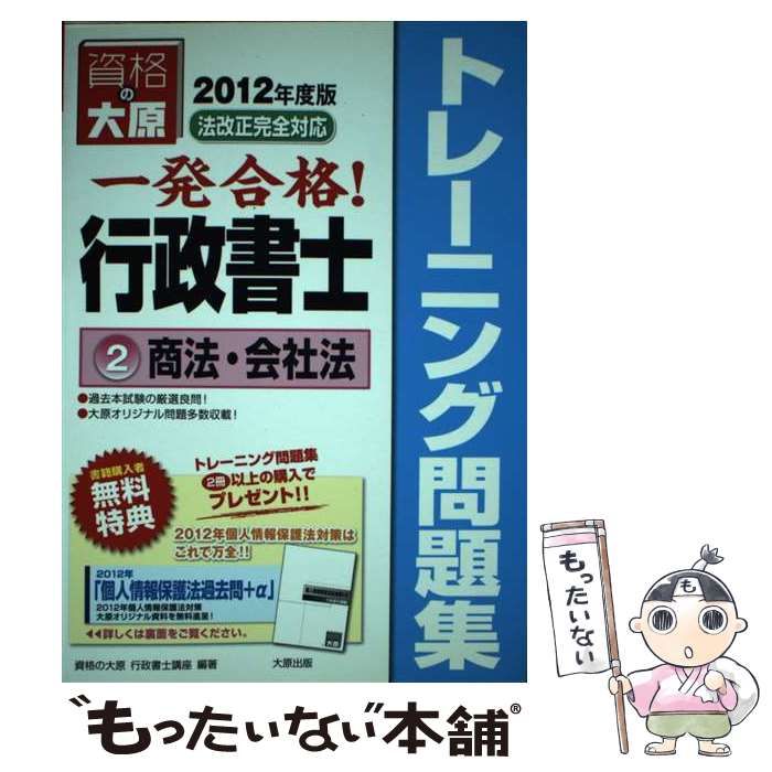 中古】 一発合格!行政書士トレーニング問題集 2012年度版 2 商法・会社