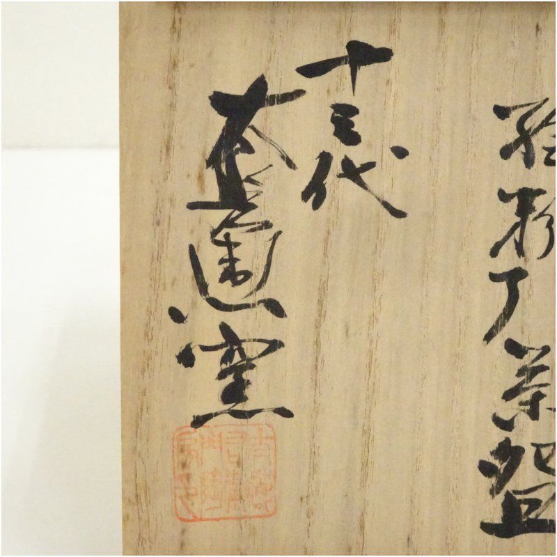 イ181 茶碗『十二代　中里太郎右衛門』『絵唐津茶碗　共箱』抹茶碗　茶道具 十三代中里太郎右衛門窯造 絵唐津茶碗 茶道具 伸びやかな絵付