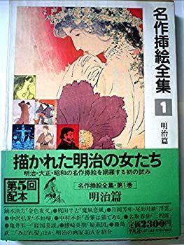 名作挿絵全集 中古】 名作挿絵全集 第1巻 明治篇 (1980年)