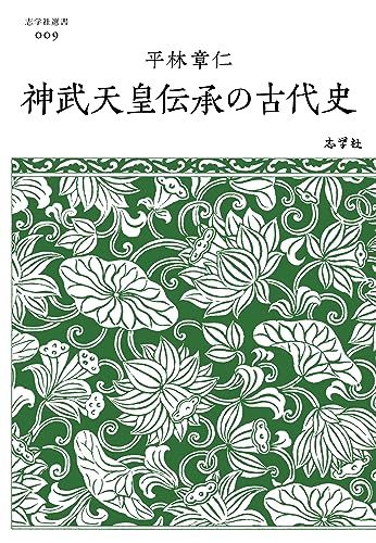 神武天皇伝承の古代史 (志学社選書 009)／平林章仁