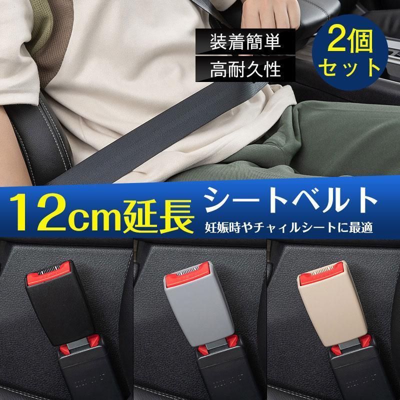シートベルト 延長 バックル 12cm 2個セット 安全ベルト 緩める 妊婦 ユニバーサル チャイルドシート 汎用 車用 車 便利