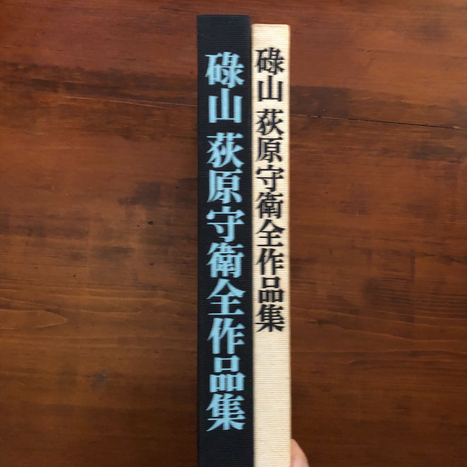 碌山　荻原守衛全作品集 碌山荻原守衛全作品集 / 荻原 守衛