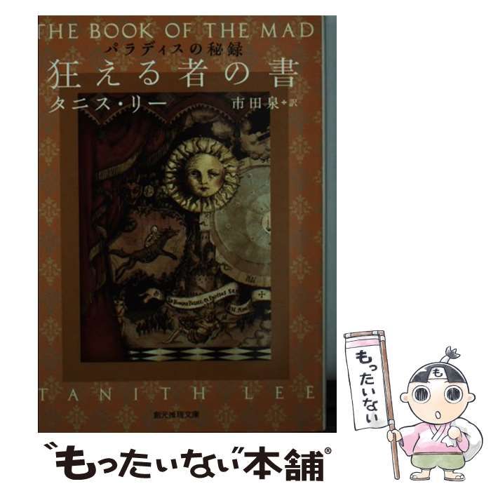 中古】 狂える者の書 パラディスの秘録 （創元推理文庫