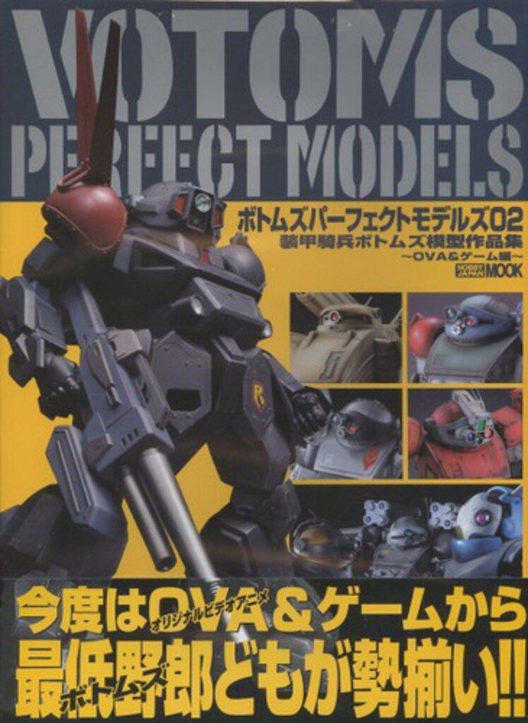 ホビージャパン ホビージャパンMOOK 装甲騎兵ボトムズ ボトムズ