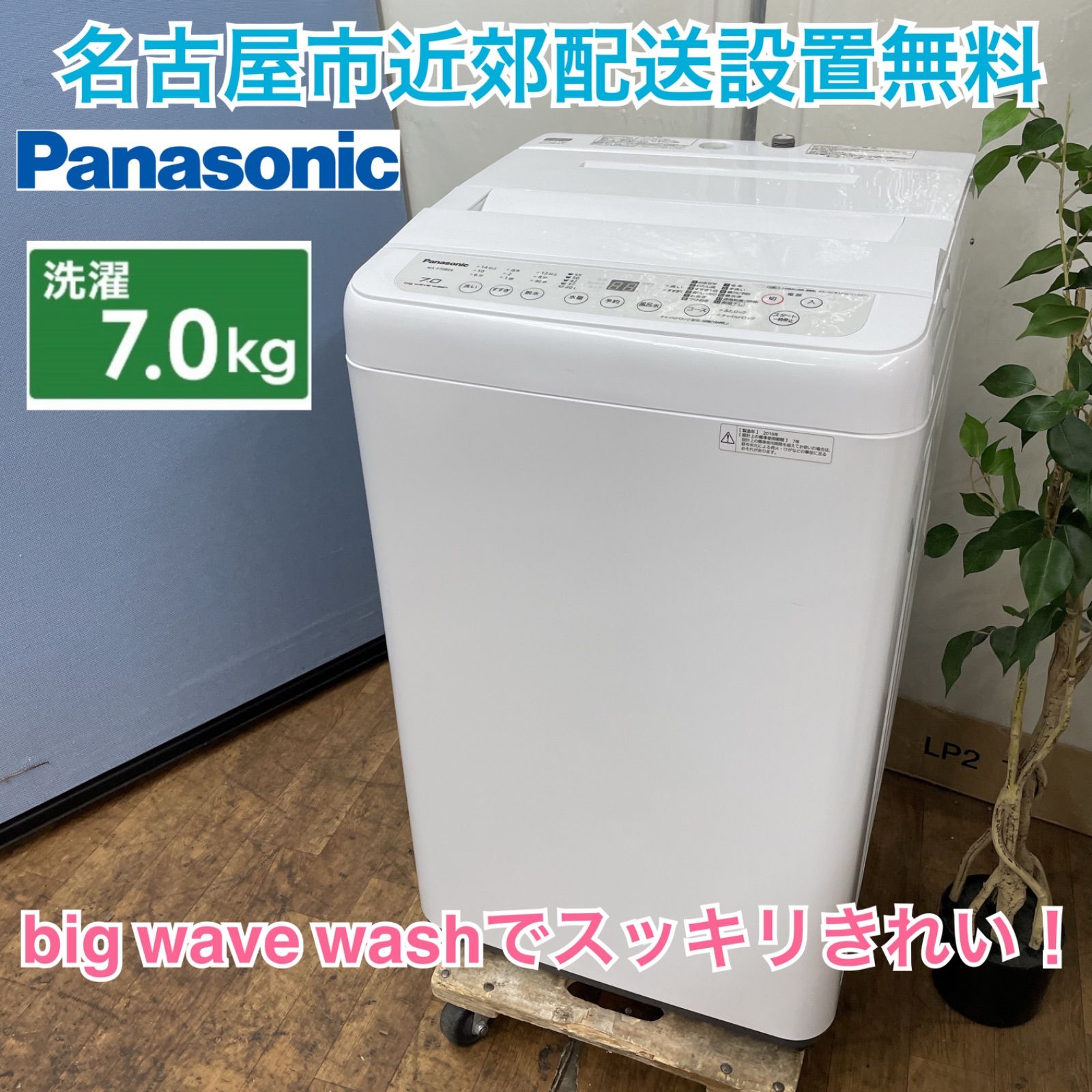 名古屋市近郊配送設置無料⭐I643 🌈 Panasonic 洗濯機 （7.0㎏）19年製 NA-F70BE6 ⭐ 動作確認済 ⭐ クリーニング済 -  メルカリ