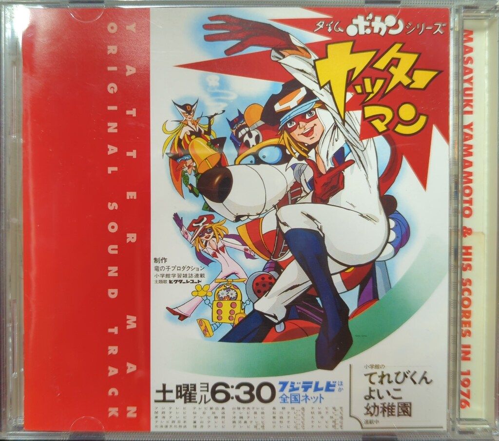 山本正之 電影ワールド BEST! タイムボカンシリーズ オリジナル・サウンド… Amazon.co.jp: 山本正之 電影ワールド BEST タイムボカン
