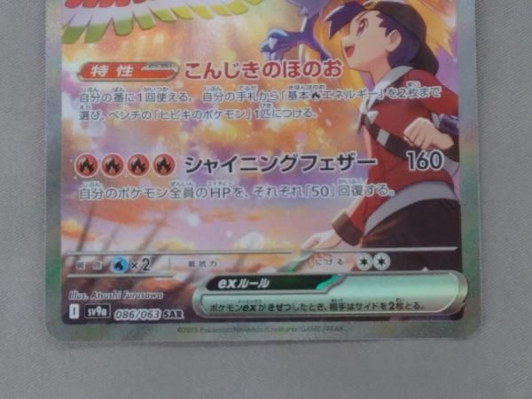 ポケモンカード　ヒビキのホウオウex SAR 086/063 ヒビキのホウオウex 086/063 SAR｜ポケカシングルカード通販｜Cloveストア