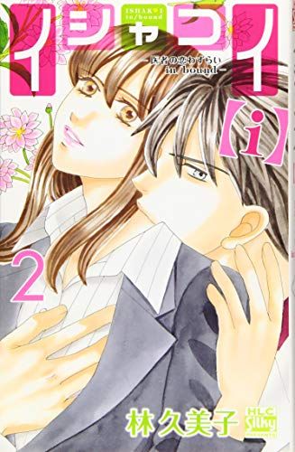 イシャコイ【i】-医者の恋わずらい in/bound- 2 (白泉社