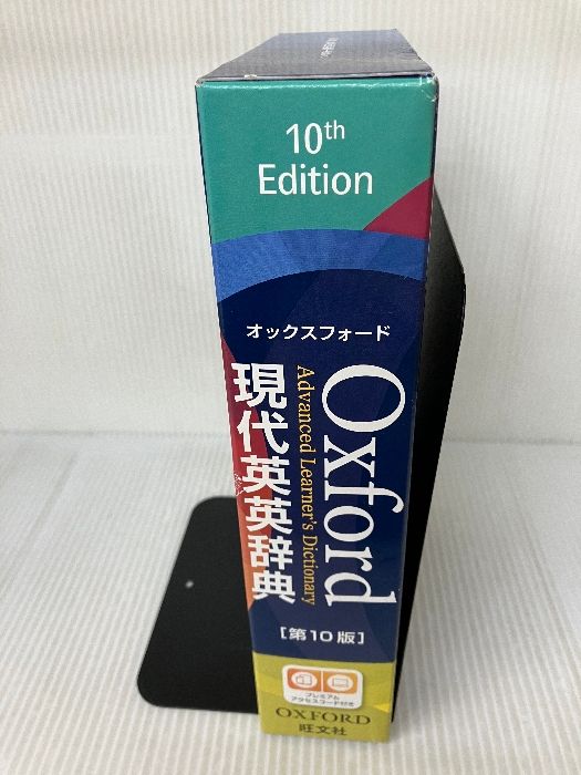 イタミ有り】オックスフォード現代英英辞典 第10版 旺文社
