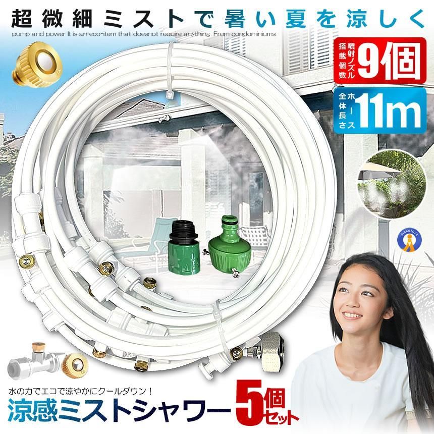 5個セット ミストシャワー 9ｍタイプ ノズル11個 ガーデニング 屋外用 熱中症対策 散水 花壇 SHIROSHAWA-9 宅配ヤ