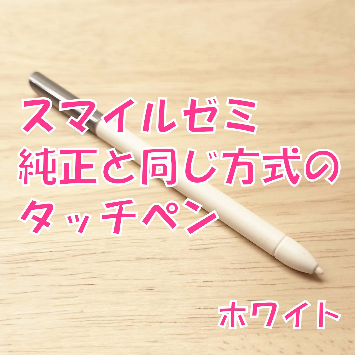 【新品未使用】スマイルゼミに使えるタッチペン　ホワイト20本セット　zi1 新品未使用】スマイルゼミに使えるタッチペン ホワイト 1本 - メルカリ