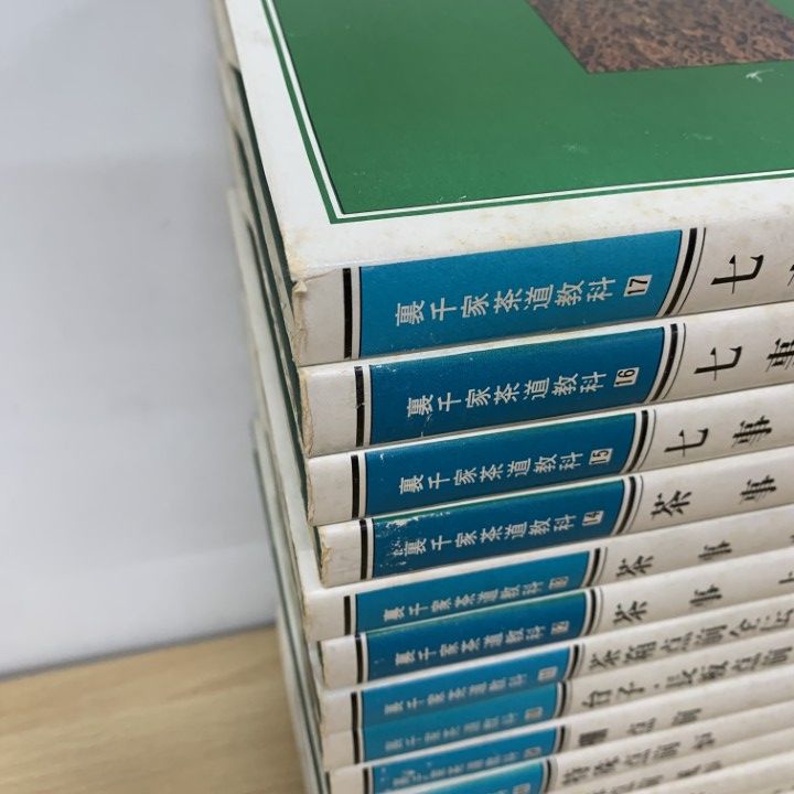 裏千家茶道教科　全17冊 裏千家茶道教科 全17巻揃 千 宗室著 淡交社 - メルカリ
