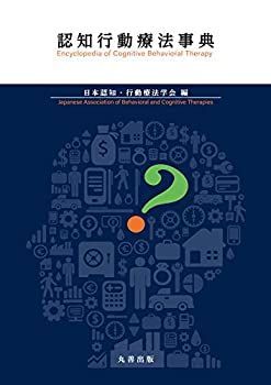 【中古】 認知行動療法事典