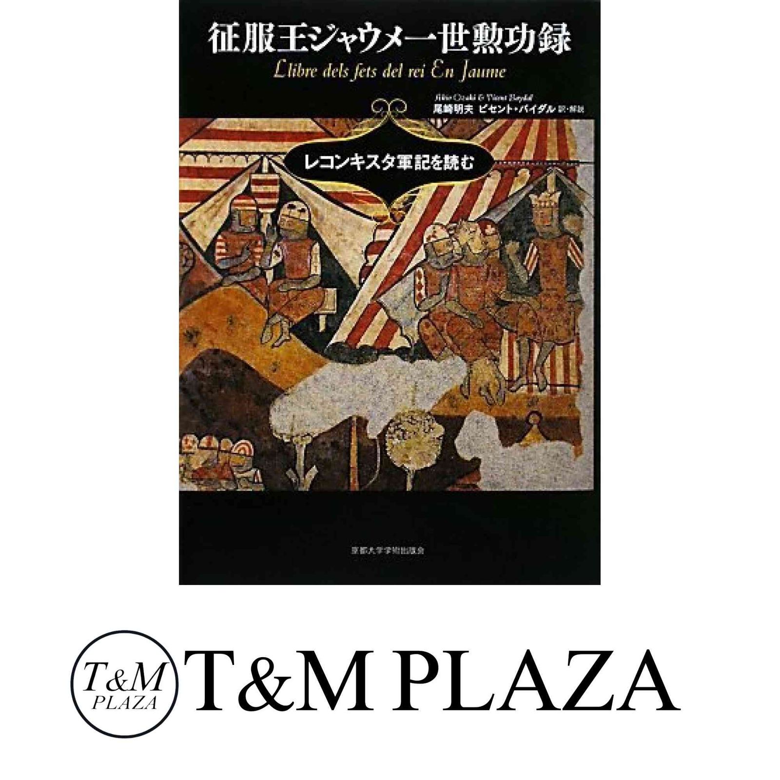 【中古】 征服王ジャウメ一世勲功録 レコンキスタ軍記を読む/京都大学学術出版会/ハイメ（１世） 征服王ジャウメ一世勲功録―レコンキスタ軍記を読む ジャウメ一世