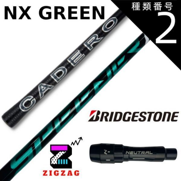 種類2：NXグリーン 40 R スピーダーＮＸグリーン ブリヂストンスリーブ付きシャフト B1 B2 B3SD/DD TOUR-B X 他多数対応  カデロ SPEEDER NX ブリジストン フレックス 40Ｒ2 40Ｒ 40ＳＲ 40Ｓ 50Ｒ 5 - メルカリ