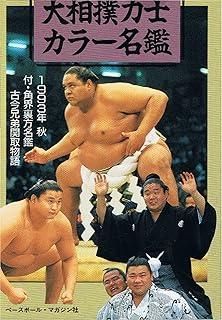 古今大相撲力士事典 古今大相撲力士事典