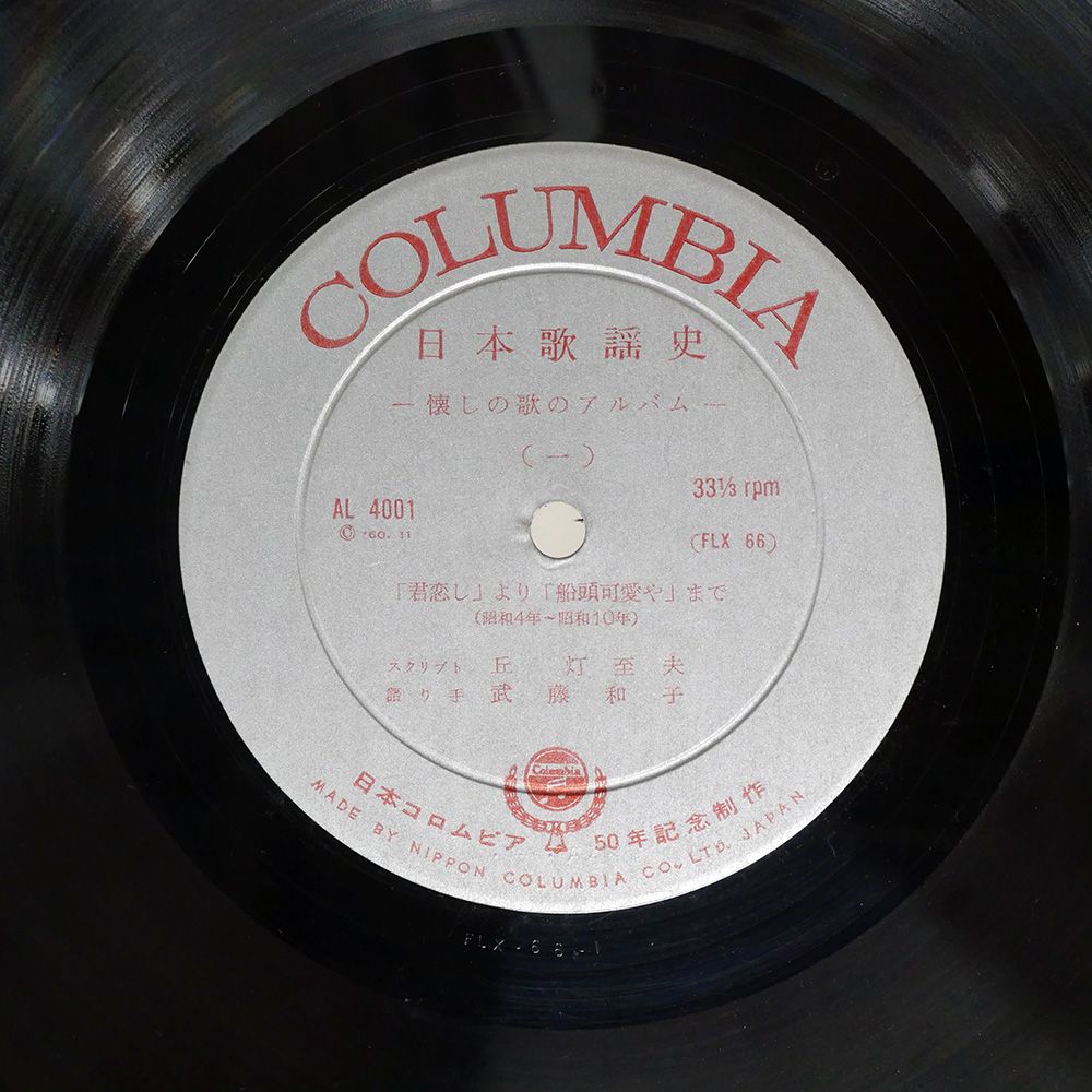 国内盤 VA/日本歌謡史/COLUMBIA AL40013 LP - メルカリ