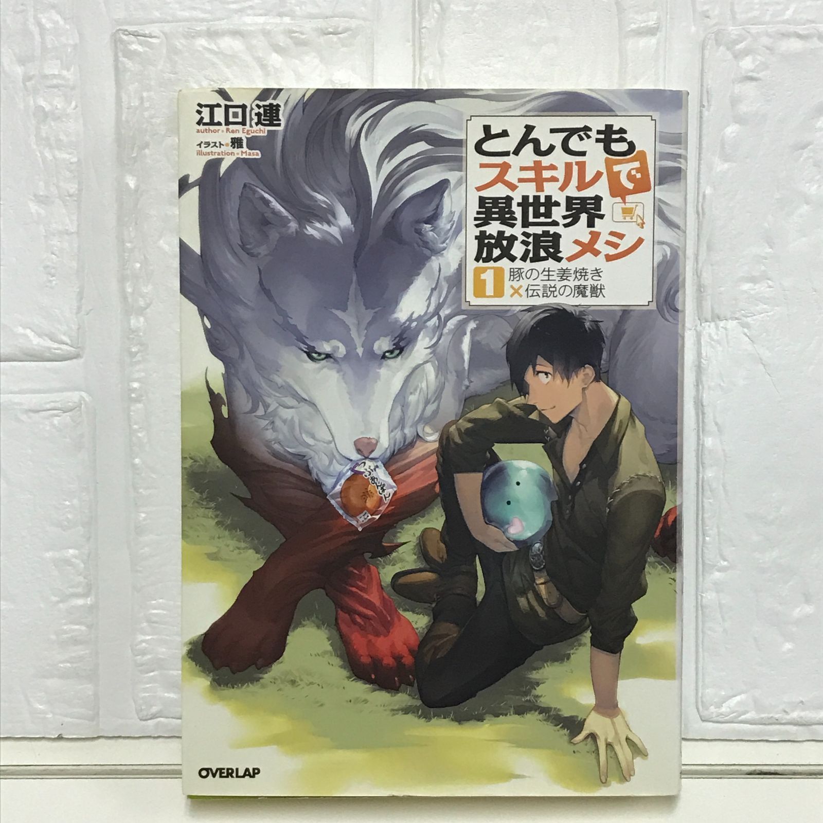 とんでもスキルで異世界放浪メシ1 豚の生姜焼き×伝説の魔獣