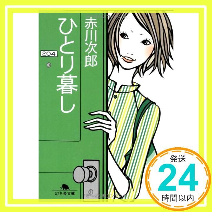 ひとり暮し 幻冬舎文庫 あ 14-3 赤川 次郎_03