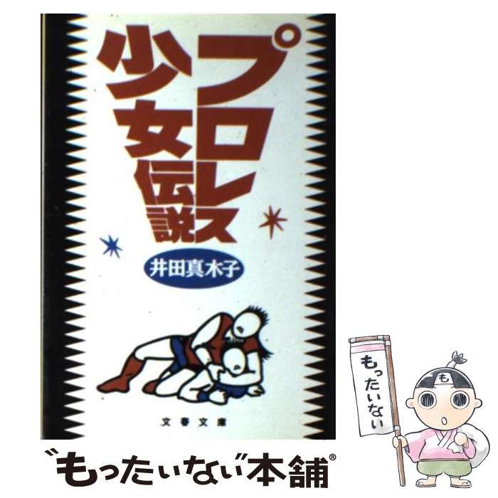 中古】 プロレス少女伝説 （文春文庫） / 井田 真木子 / 文藝春秋 