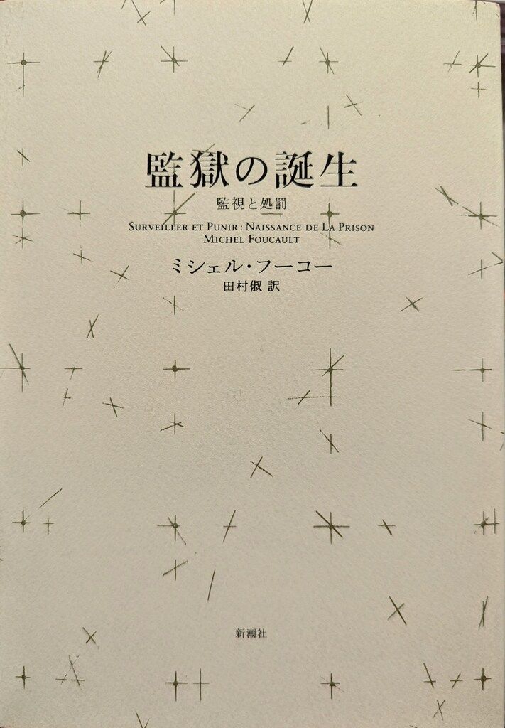 新潮社 ミシェル・フーコー 監獄の誕生 監視と処罰 新装版