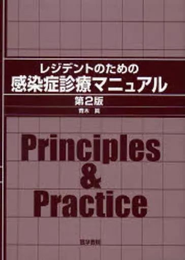 中古】単行本(実用) ≪医学≫ レジデントのための感染症診療マニュアル