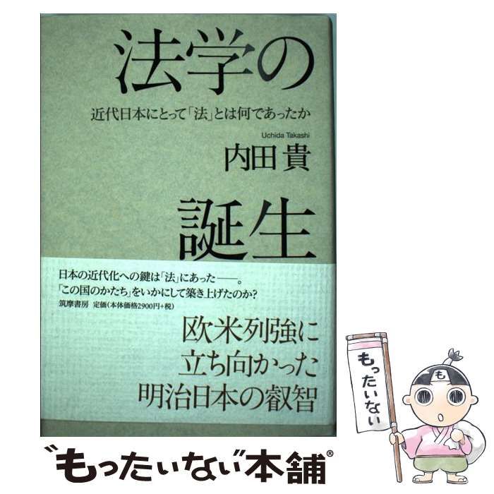 【中古】 法学の誕生 近代日本にとって「法」とは何であったか / 内田 貴 / 筑摩書房