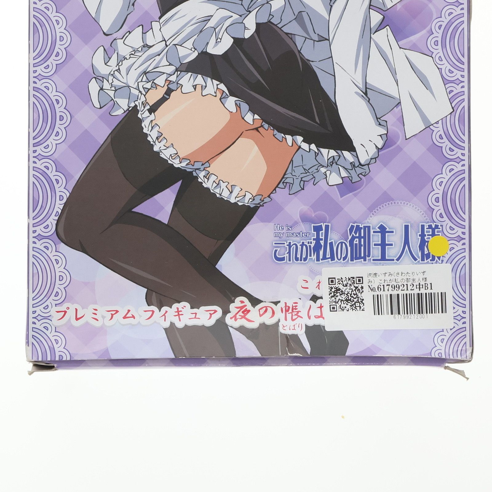 沢渡いずみ(さわたりいずみ) これが私の御主人様 プレミアムフィギュア