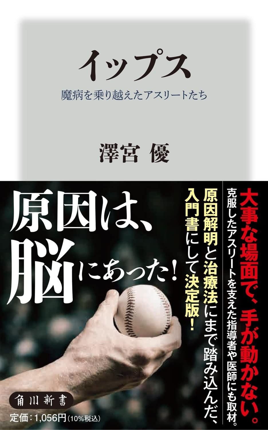 イップス 魔病を乗り越えたアスリートたち (角川新書) イップス | 魔病を乗り越えたアスリートたち メルカリ 魔病を乗り越えたアスリートたち&frasl;澤宮優 販売書籍｜TSUTAYA
