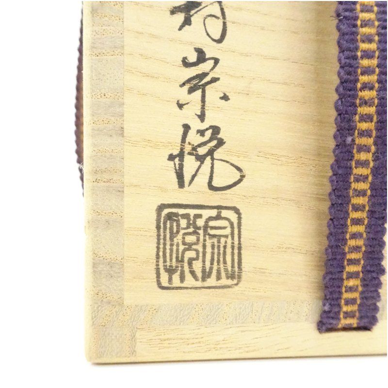 中村宗悦造 玄々斎好曙棗 共箱 茶道 茶道具 おしゃれ 茶器 なつめ 茶入 薄茶器 薄茶 薄器 お茶 茶 抹茶 抹茶入れ 容器 骨董 1月 4月 春冬 WWW_IBETON_RU