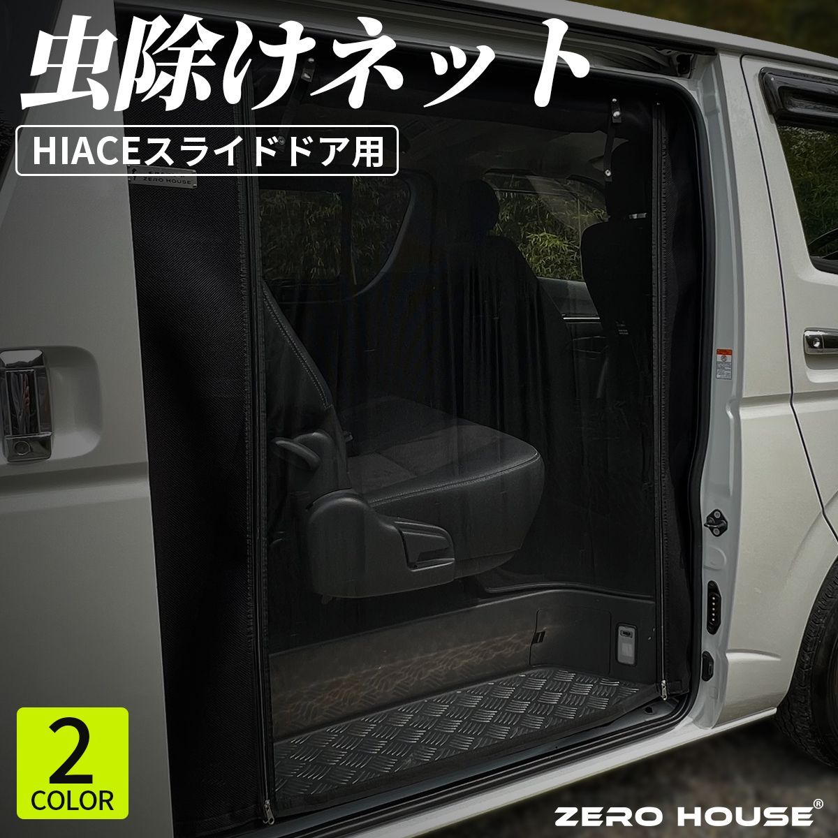 [新品未使用] ハイエース 200系 虫除け 防虫ネット スライドドア用 標準 ハイエース 200系 虫除け 防虫ネット 蚊帳 全型式対応 スライド