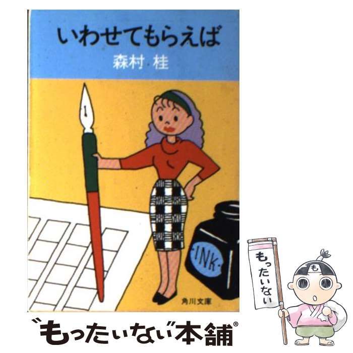 【中古】 いわせてもらえば/角川書店/森村桂 中古】 いわせてもらえば （角川文庫） / 森村 桂 / 角川書店