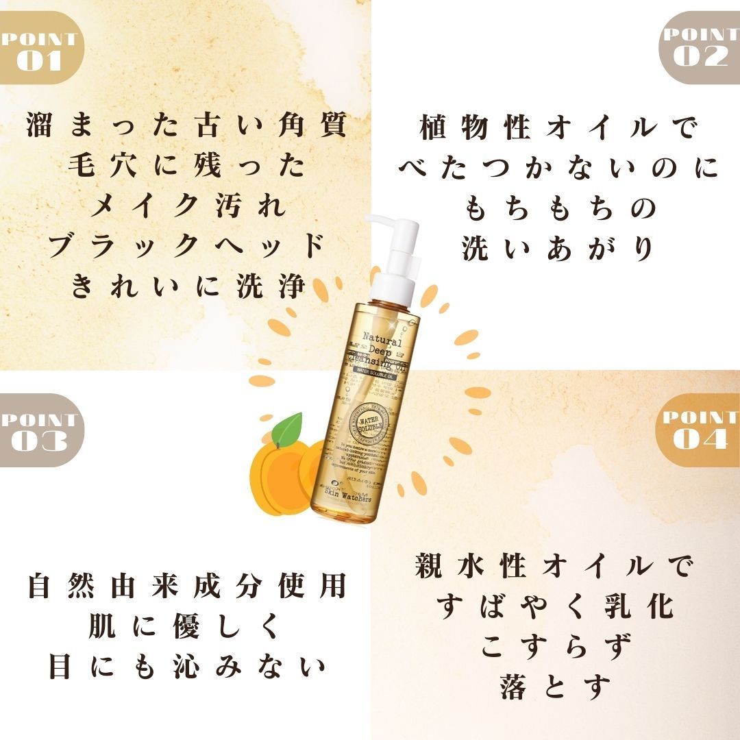 【Skin Watchers】ナチュラルディープクレンジングオイル