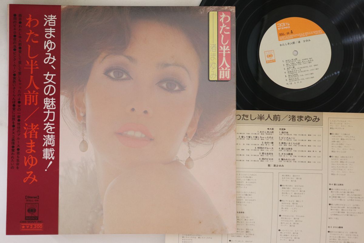 LP 渚まゆみ わたし半人前 SOLL64 CBS SONY /00260 中古】LP 渚まゆみ わたし半人前 SOLL64 CBS SONY /00260