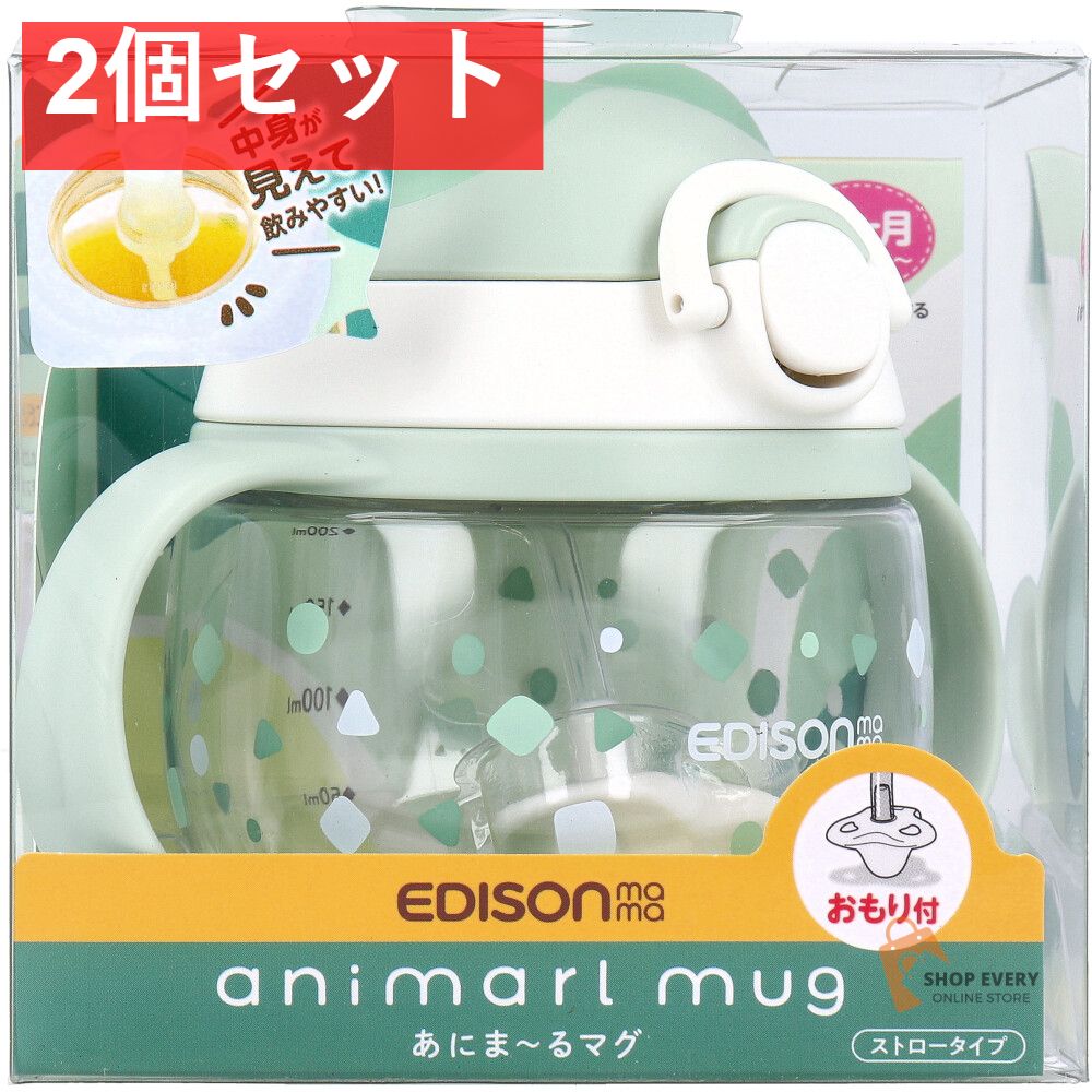 【爆買い，限定SALE】 エジソンママ あにま〜るマグ ストロータイプ おもり付 グリーン 2個セット まとめ売り ベビー用食器